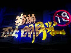 -东区超现场