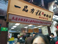 门面-一品方糕专卖店