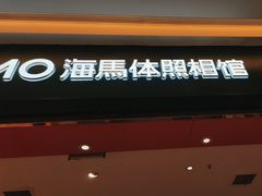 -海马体照相馆(重庆爱琴海购物公园店)