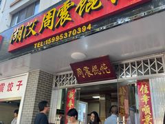 门面-周震馄饨