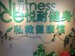 -悦耐私教健身馆(保利中心店)