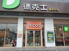 门面-德克士(信誉楼店)