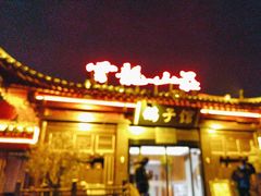 -云龙山庄