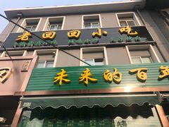 -老回回饺子馆(海洋馆店)