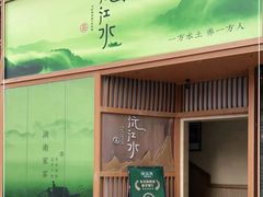 门面-沅江水·湖南家宴(南村万博长隆商圈店)