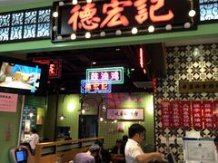 门面-德宏记·茶餐厅(新辰里学清路店)
