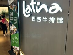 -拉蒂娜·巴西牛排馆 Latina·Brazilian Steakhouse(王府井喜悦店)