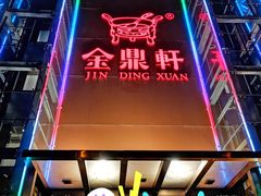 门面-金鼎轩(亚运村店)