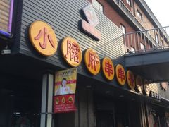 门面-小郡肝串串香火锅(金桥店)
