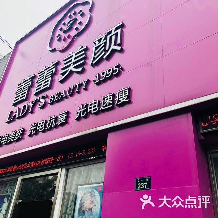 蕾蕾美颜美容美体