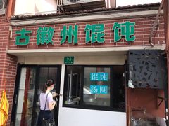 -古徽州馄饨店(宝安路店)