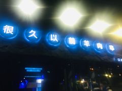 门面-很久以前羊肉串(清河店)