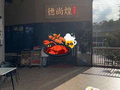 -德尚煌·顺德菜(誉山悠方天地店)