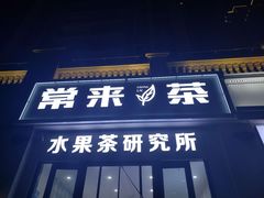 门面-常来茶·水果研究所(西溪里店)