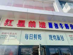 -红星前进面包牛奶公司(五道口购物中心店)