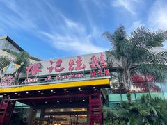 门面-椿记烧鹅(建干路店)