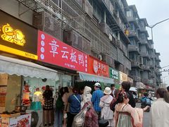 -章云板鸭(马道街店)