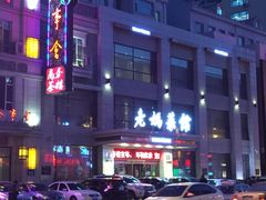 -老妈菜馆(建设街店)