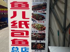 -鱼儿纸包鱼(常乐店)