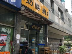 门面-奶酪魏(牛街总店)