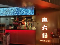 -麻六记(新天地店)