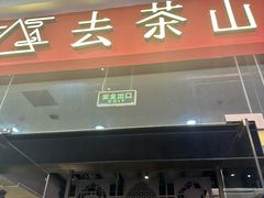 -去茶山(鸿通城店)