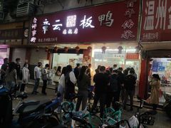 门面-章云板鸭(总店)