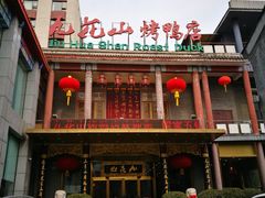 门面-九花山烤鸭店