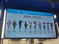 -CORNER CONE GELATO酷矿手作霜淇淋(南头古城店)