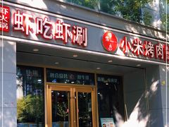 门面-小米烤肉·和牛原切-创意韩料(东关店)