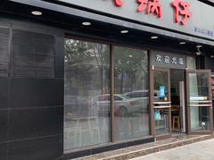 门面-老殷锅仔