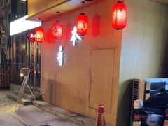 -本寻烧肉酒场(双井店)