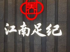 -江南足纪·影院足道·轻奢SPA(笋岗HALO广场店)