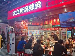 -文立新麻辣烫(合生汇21街区店)