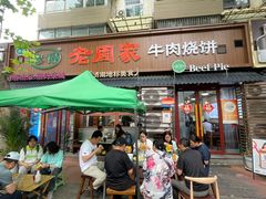 -穆得·老周家牛肉烧饼(普利街店)