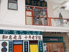 -華叔茶記