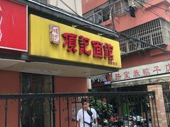 门面-项记面馆(明瓦廊店)