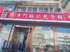 -津门张记包子铺(华昌道店)