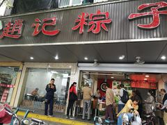 门面-赵记粽子(司前街店)