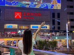 -王府井百货(总府店)