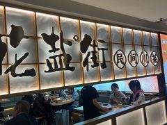 -花盐街·四川乐山小吃(西单大悦城店)