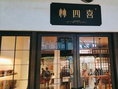 -林四喜·闽南传家菜(鼓浪屿店)