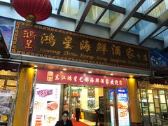 门面-东江海鲜酒家(艺都分店)