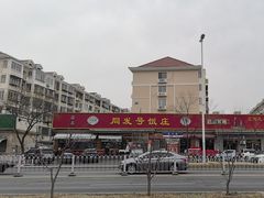 -同发号饭庄(复兴路店)