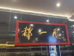 -都一处烧麦馆(前门店)