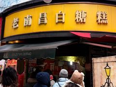-老南昌白糖糕(大士院店)