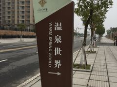 -宁波杭州湾海底温泉