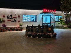 -西山人家·二十年老字号农家菜(旺山店)