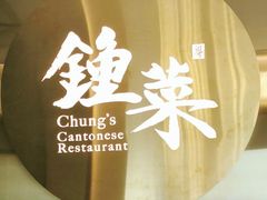 -钟菜·粤菜点心·宴请(海上世界·汇港二期店)