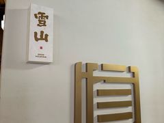 -芸南道·过桥米线(昆明老街旗舰店)
